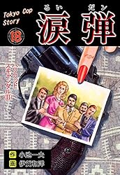 Amazon.co.jp: 涙弾1～チランジアノ女～ (マンガの金字塔) eBook
