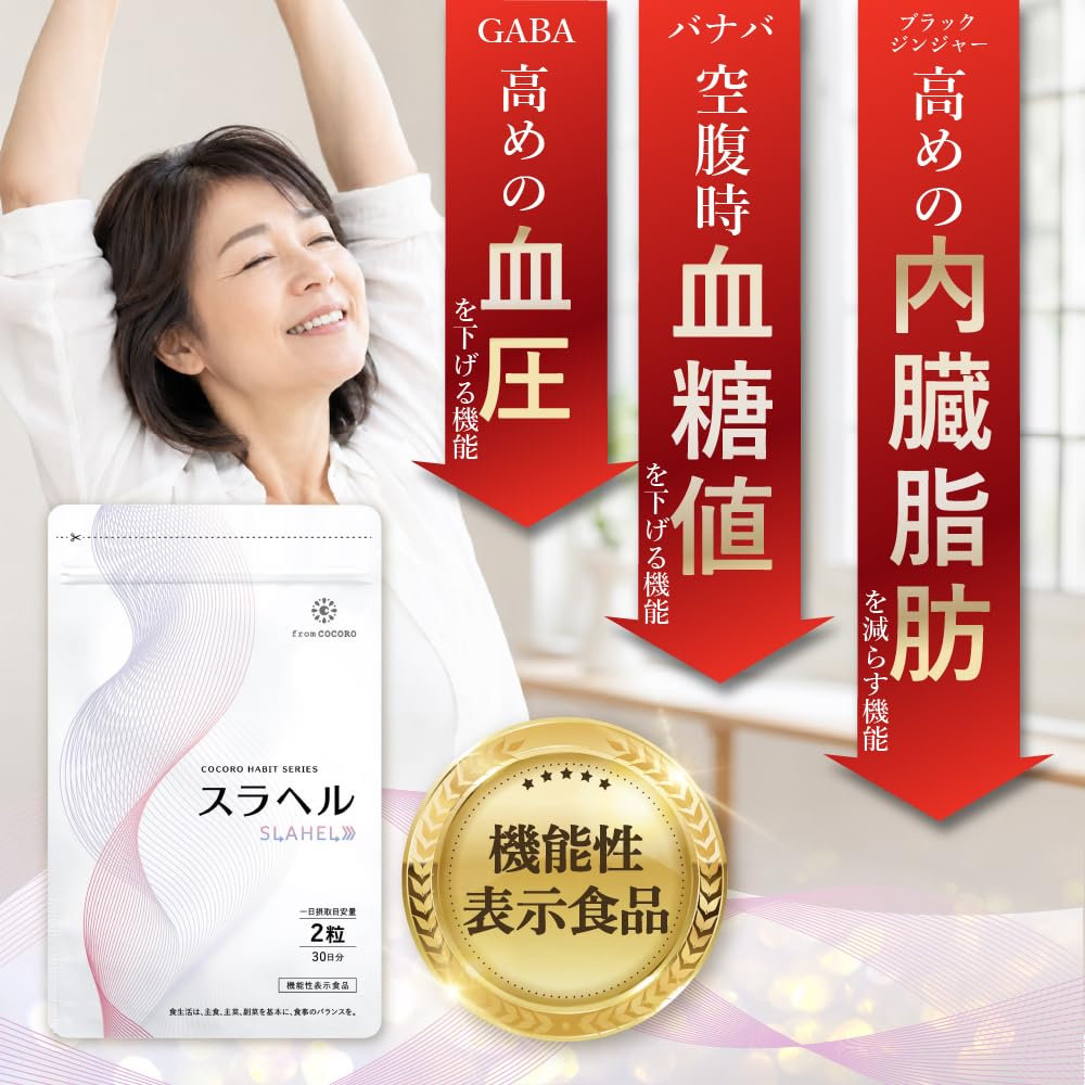 Amazon | 【東大卒医師推薦成分配合】スラヘル [ 内臓脂肪 血糖値 歩く
