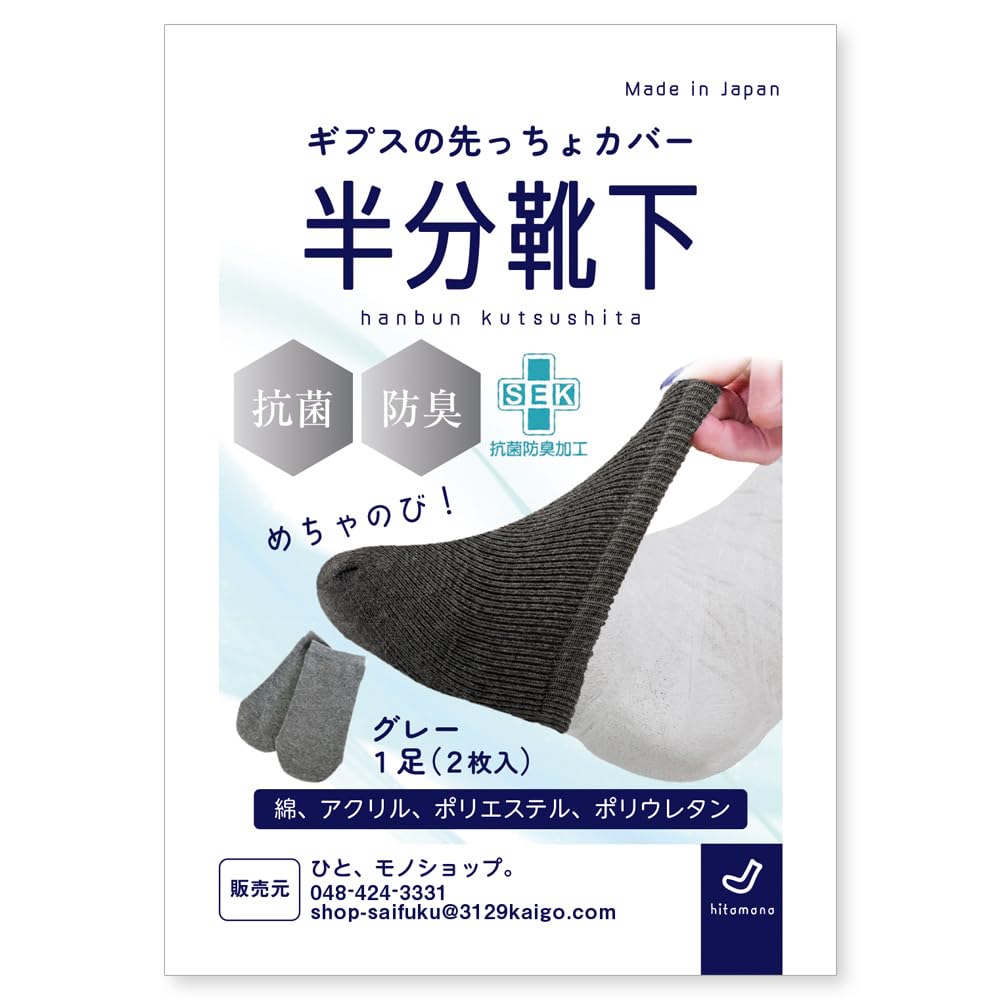 ギプスの足用めちゃのび半分靴下 グレー（2枚） つま先用 のびのび 日本製 足の骨折 伸びる カバー ケガ用 足先用 ギブス
