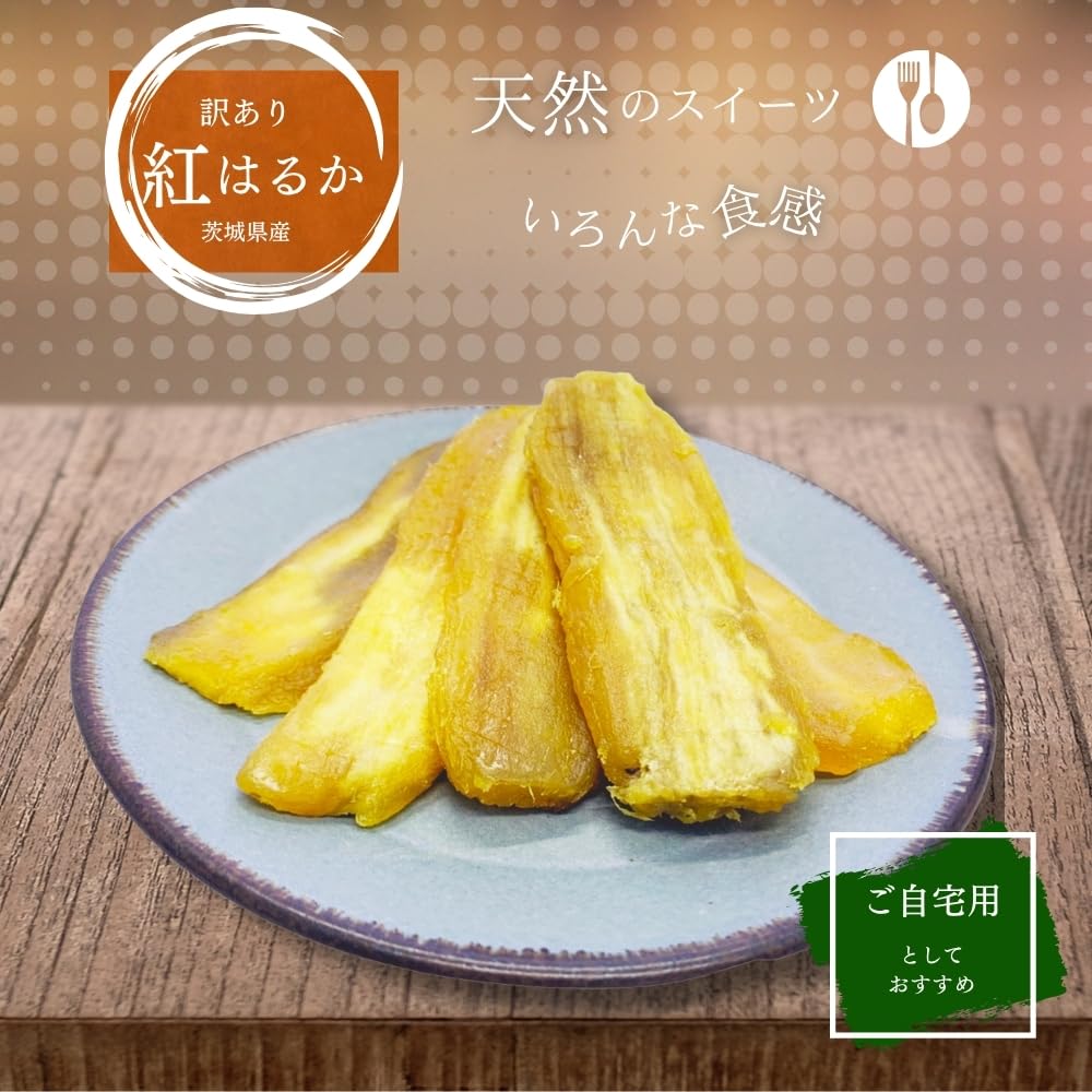 芋國屋 紅はるか 干し芋 天日干し 900g 無添加