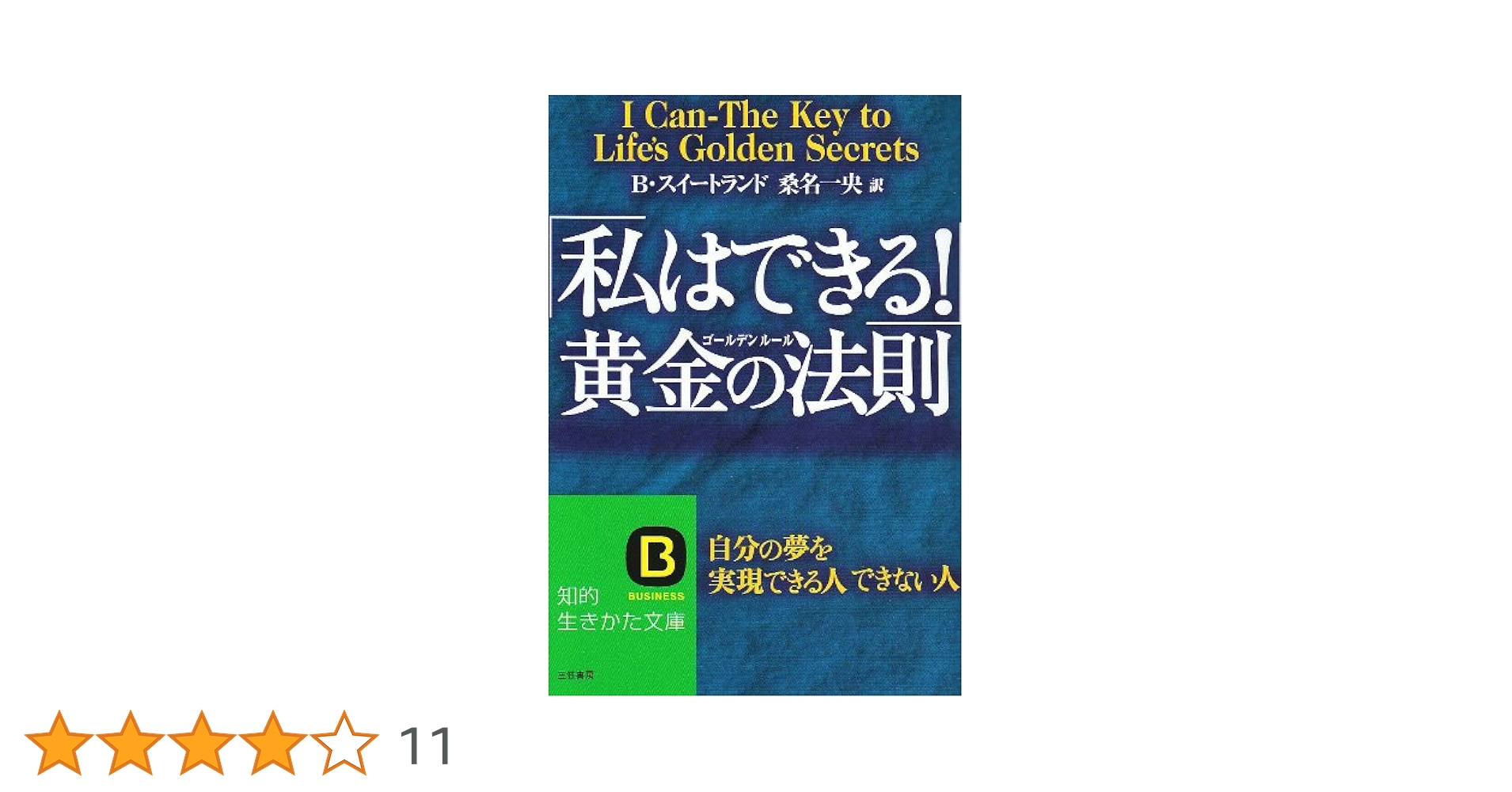 私はできる!」黄金の法則(ゴ-ルデンル-ル) (知的生きかた文庫 く