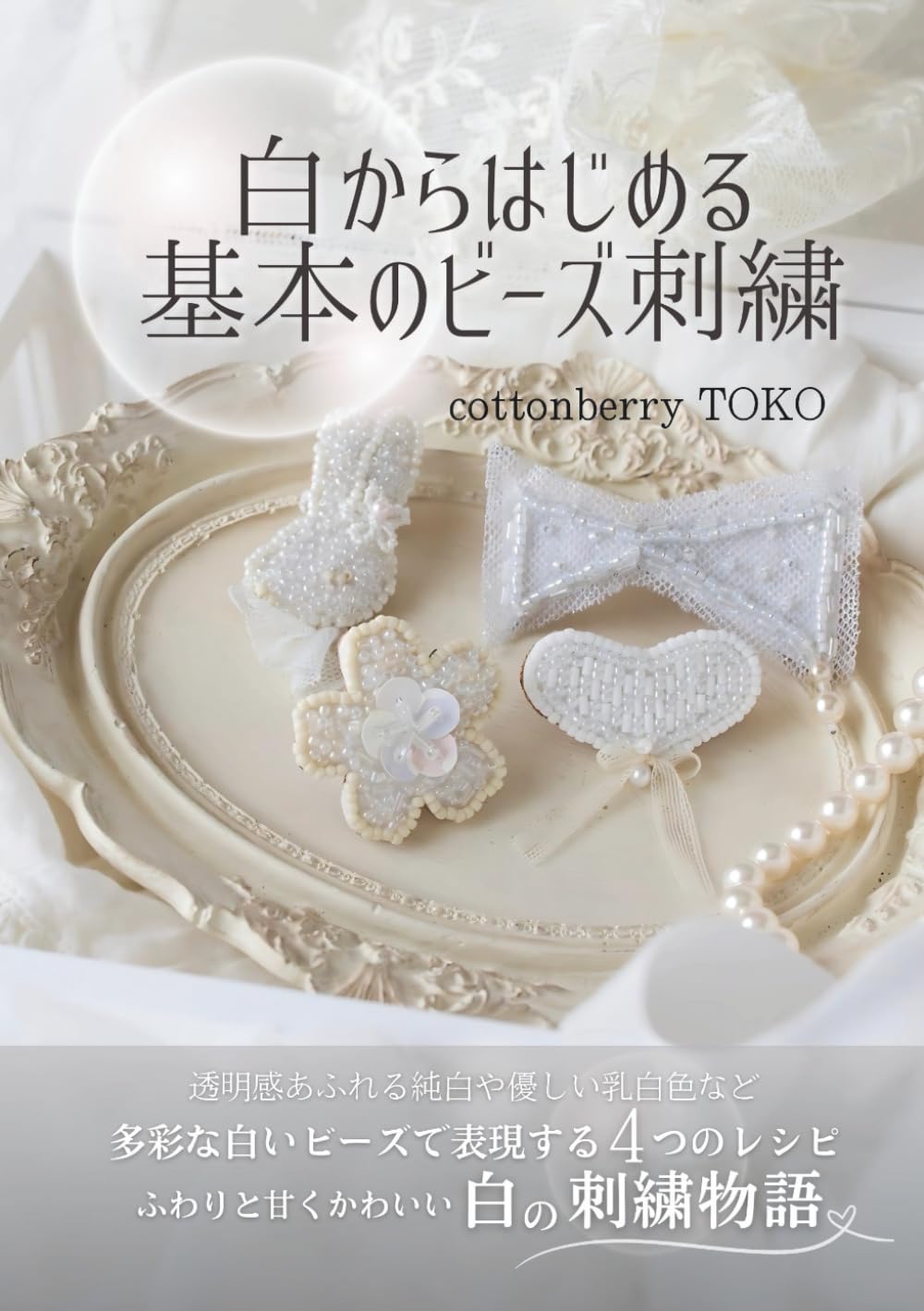 白無垢　純白、銀、ビーズ刺繍あり 白からはじめる 基本のビーズ刺繍: 透明感あふれる純白や優しい乳白色
