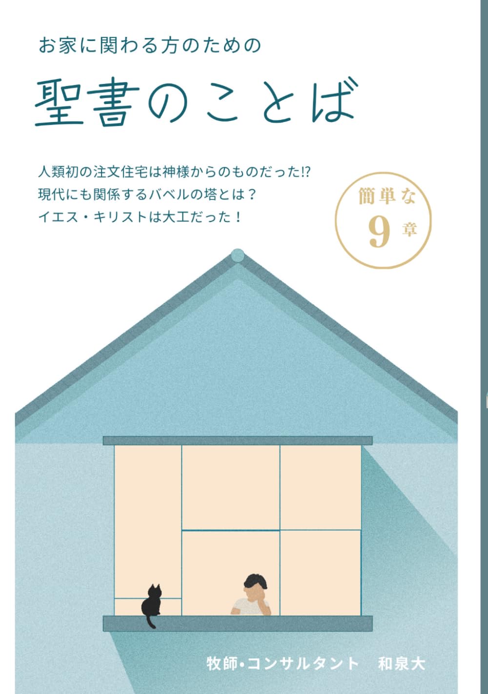 お家に関わる方のための聖書のことば