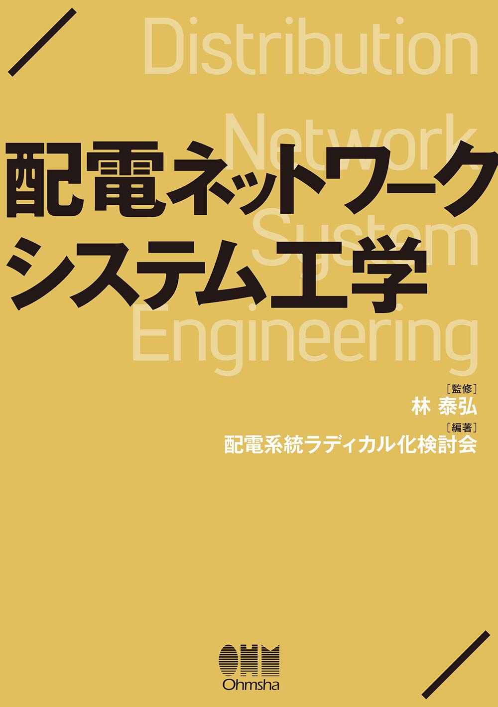 Amazon.co.jp: 配電ネットワークシステム工学 : 林 泰弘, 配電系統