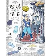 Amazon.co.jp: 瑠璃の宝石 4 (ハルタコミックス) : 渋谷 圭一郎: 本