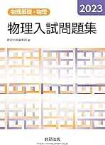 2023 物理入試問題集 物理基礎・物理 | 数研出版編集部 |本