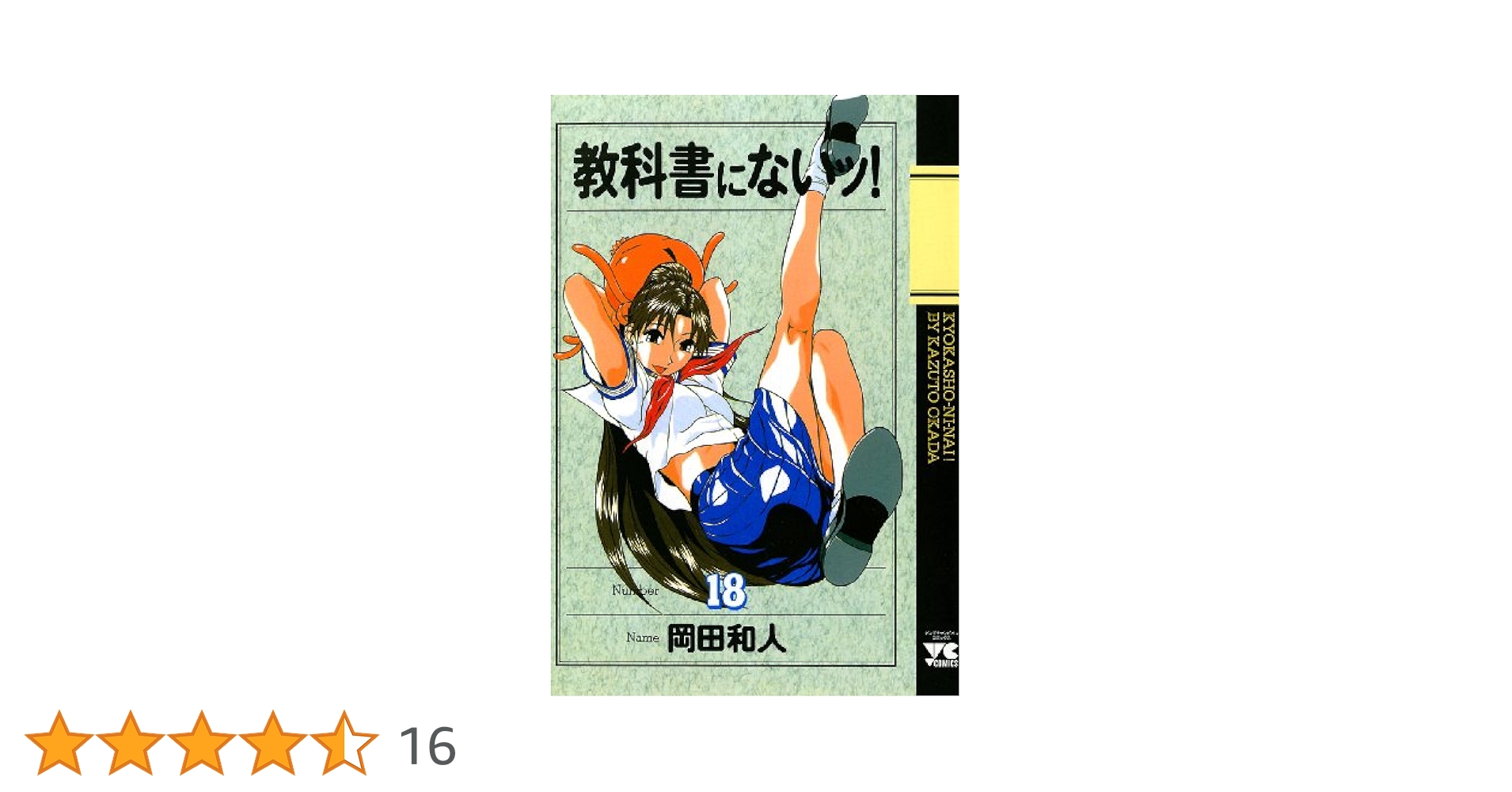教科書にないッ！ 18 (ヤングチャンピオン・コミックス) | 岡田