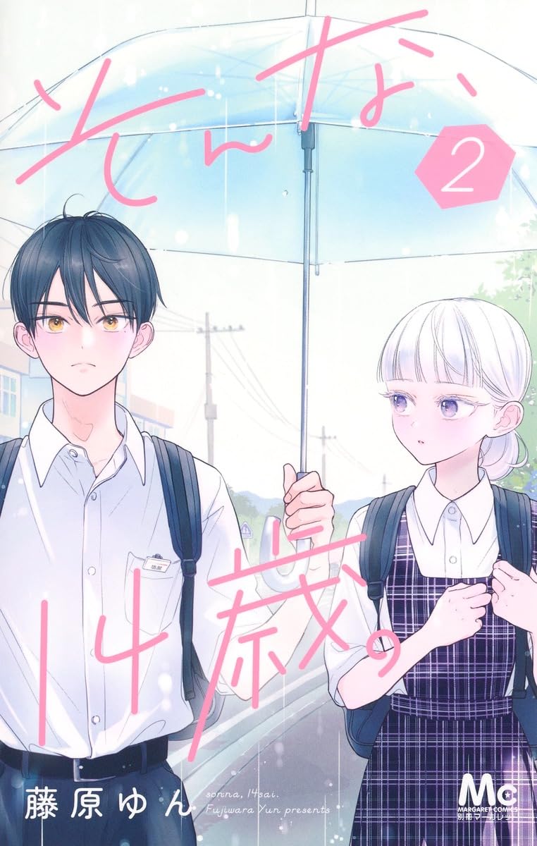 Amazon.co.jp: そんな、14歳。 2 (マーガレットコミックス) : 藤原