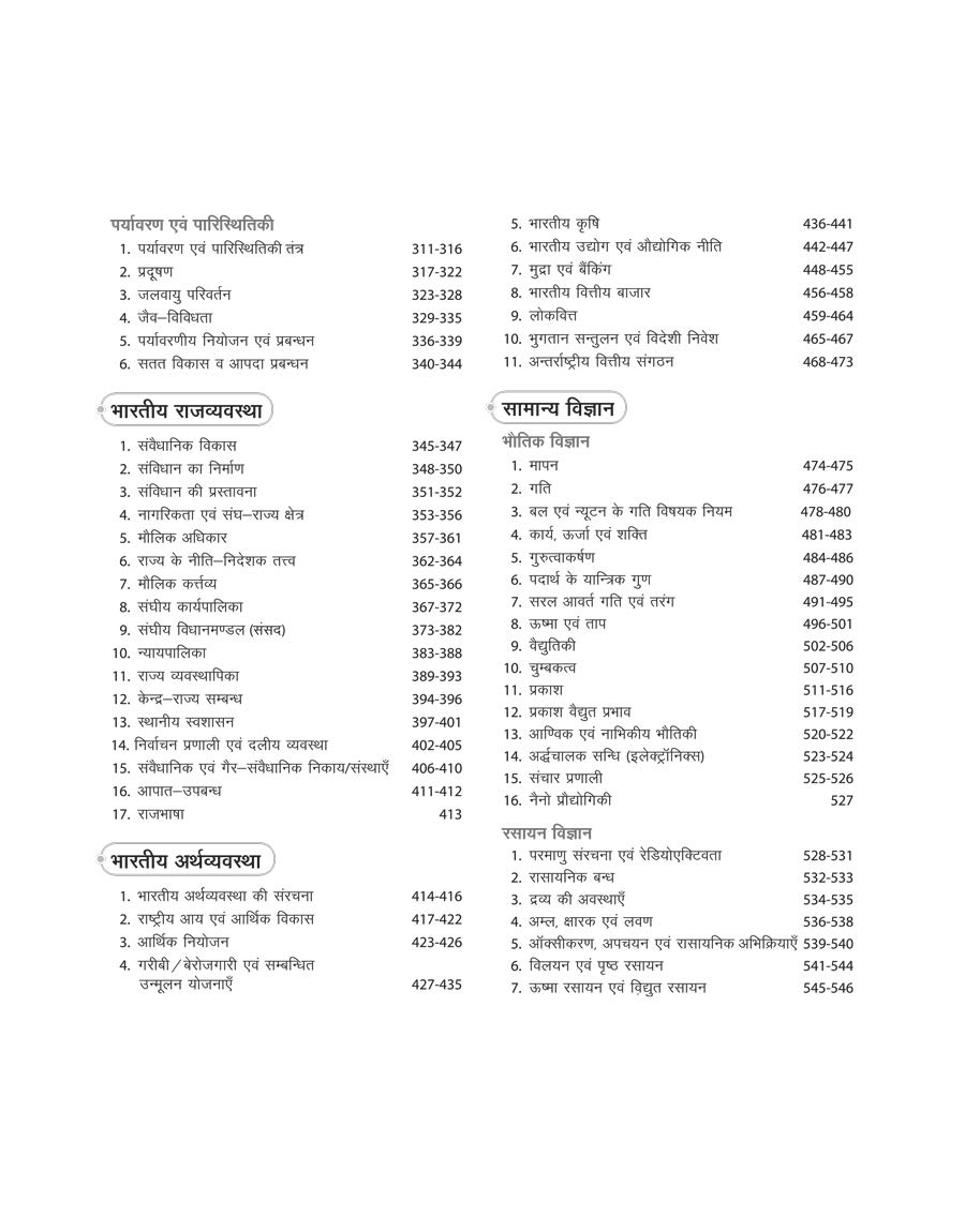 Prashnottar Mallika - Vastunishth Samanya Addhyan 14000+Questions (Old Edition) 2