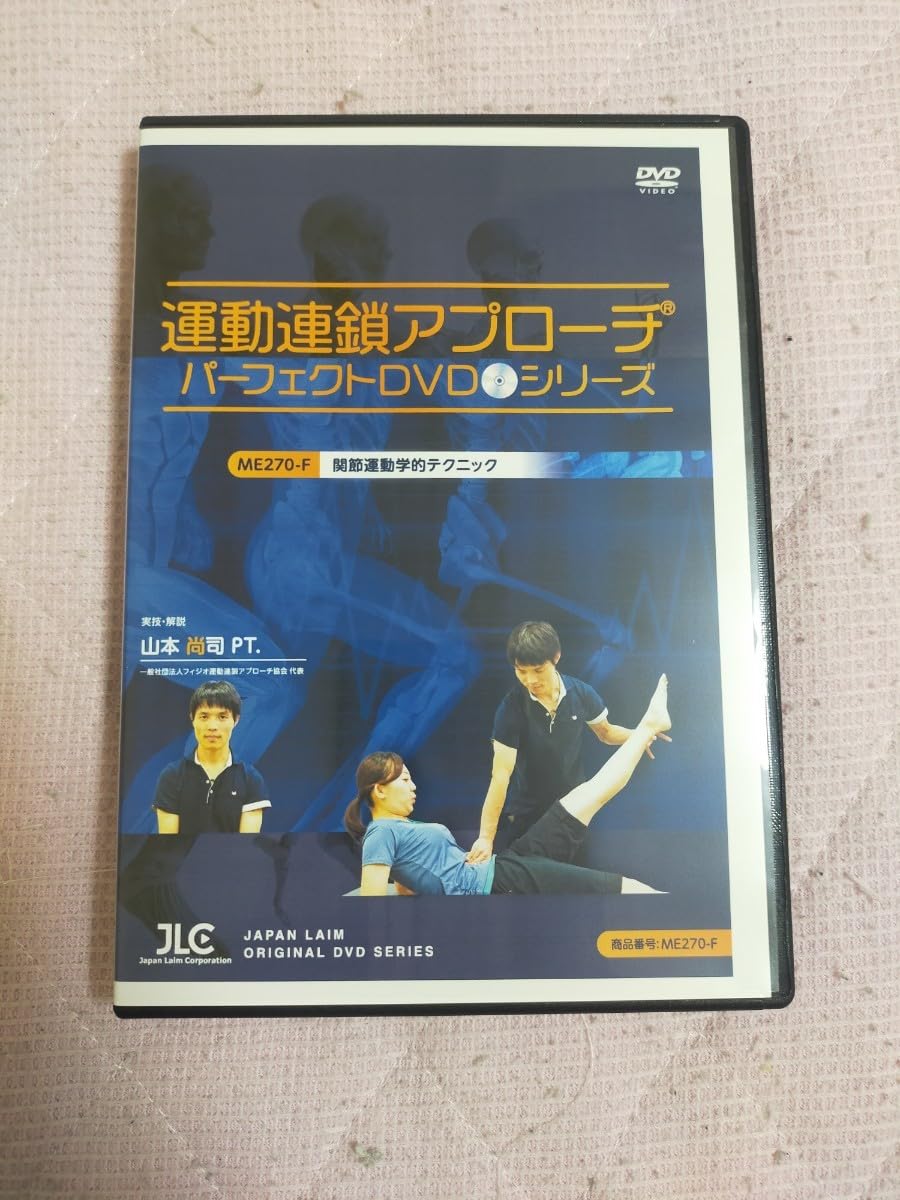 【ME270-F】関節運動学的テクニック【全3巻・分売不可】 Amazon.co.jp: 【ME270-F】関節運動学的テクニック【全3巻・分売