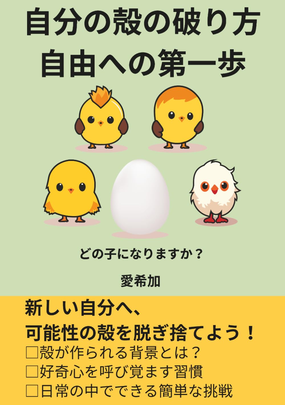 自分の殻の破り方　自由への第一歩