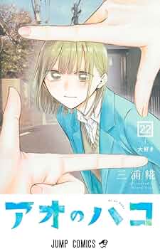 アオのハコ　全巻（もどき）1〜4, 6〜17巻セット（5巻抜け） 61zswn9rdrL._AC_UF350,