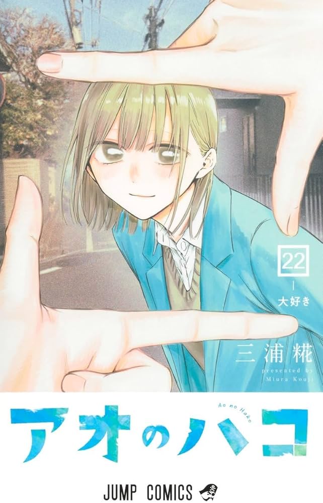 Amazon.co.jp: アオのハコ 全巻 1-22巻 セット 最新刊 : 文房具