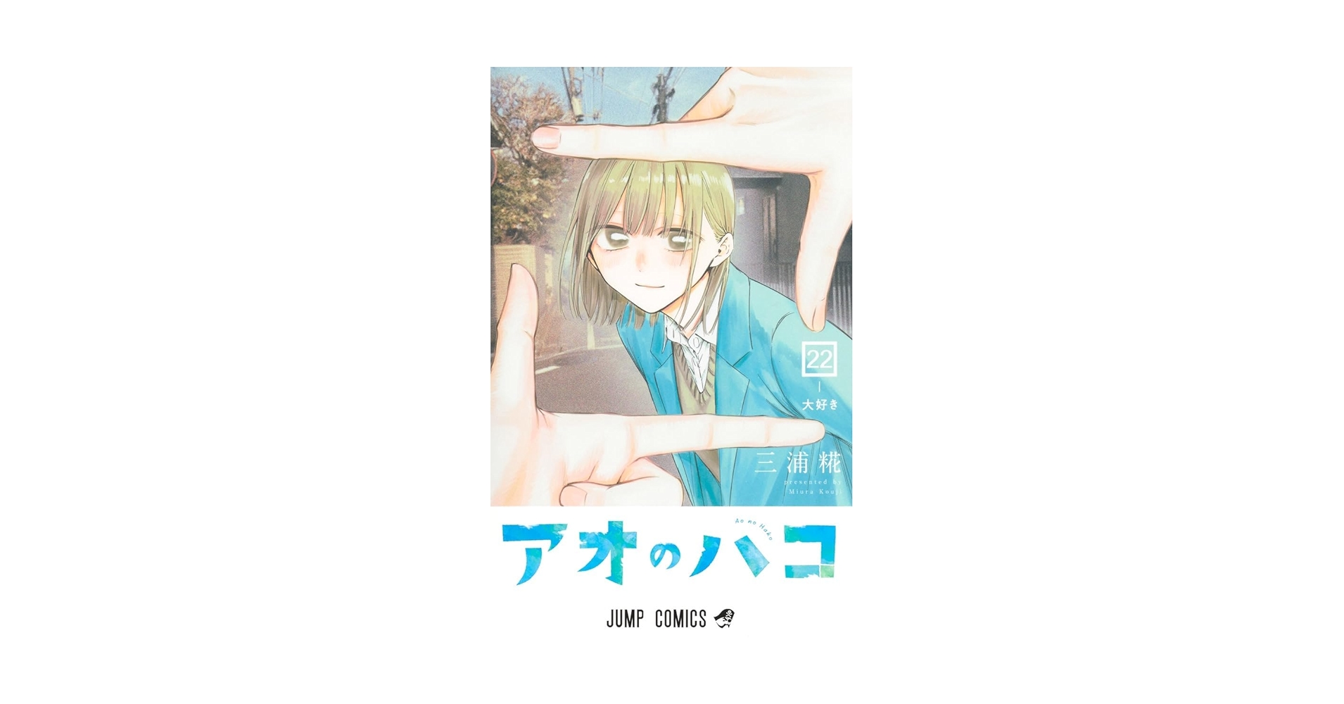 アオのハコ 全巻セット 21巻 三浦糀 アオのハコ 全巻セット（1-21巻 最新刊） | 八文字屋OnlineStore