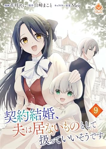 契約結婚、夫は居ないものとして扱っていいそうです【第9話】（エンジェライトコミックス）