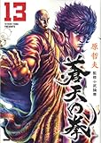 276円「蒼天の拳 13 (ゼノンコミックスDX)」