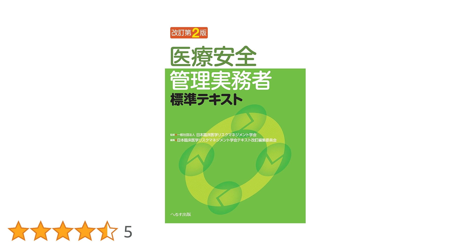 改訂第2版 医療安全管理実務者標準テキスト | 一般社団法人日本