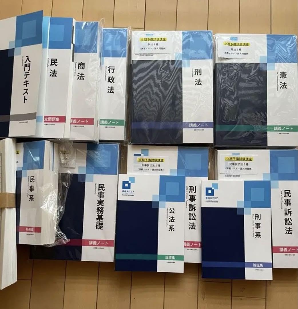 【資格スクエア司法試験予備試験講座】9期フルセット 資格スクエア9期予備試験講座テキストセット