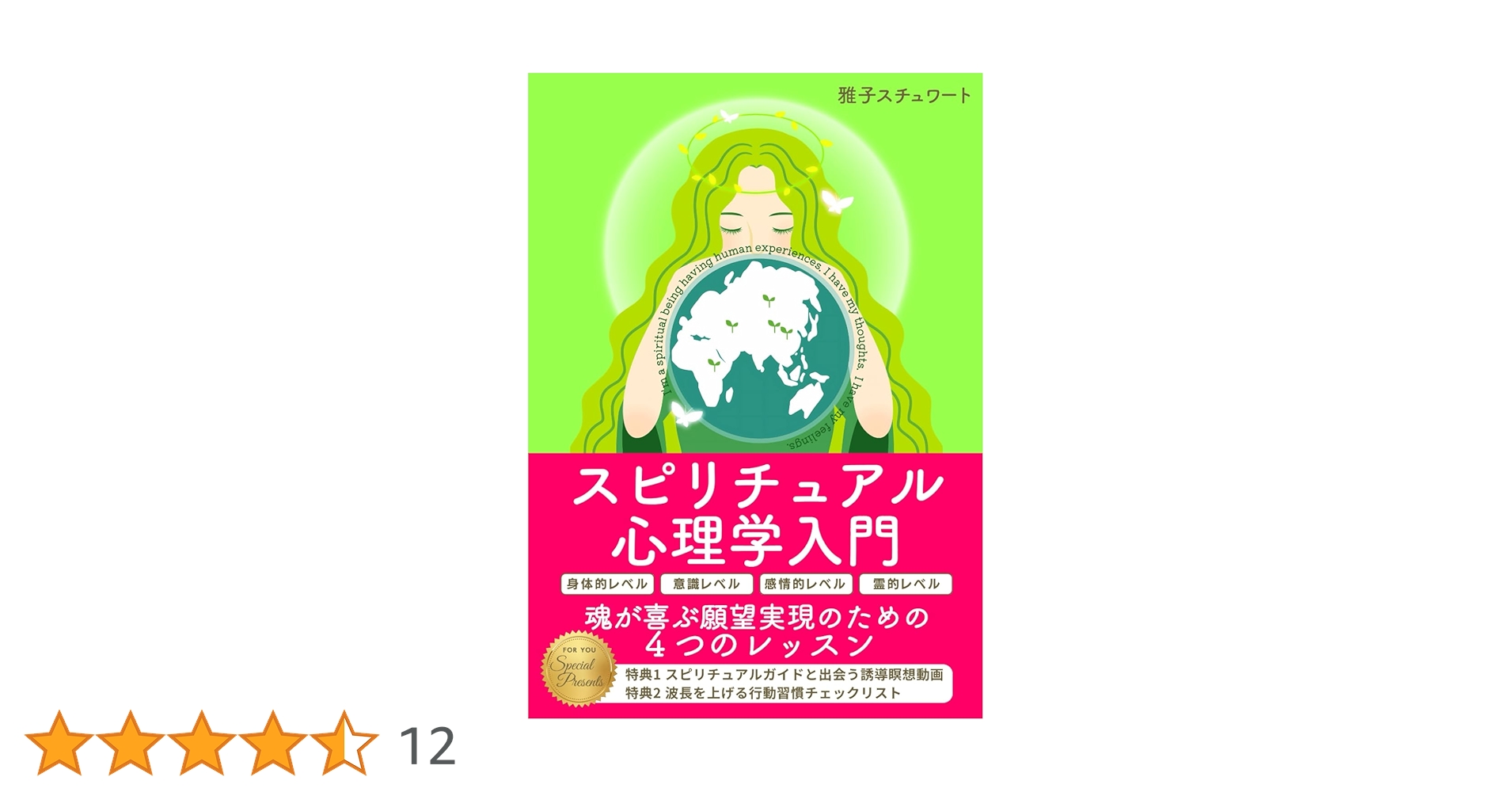 スピリチュアル心理学入門: 魂が喜ぶ願望実現のための4つのレッスン