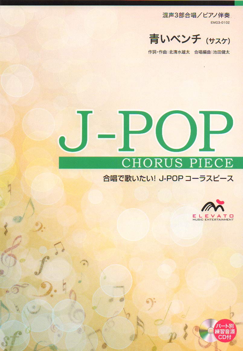 EMG3-0102 合唱J-POP 混声3部合唱/ピアノ伴奏 青いベンチ(サスケ
