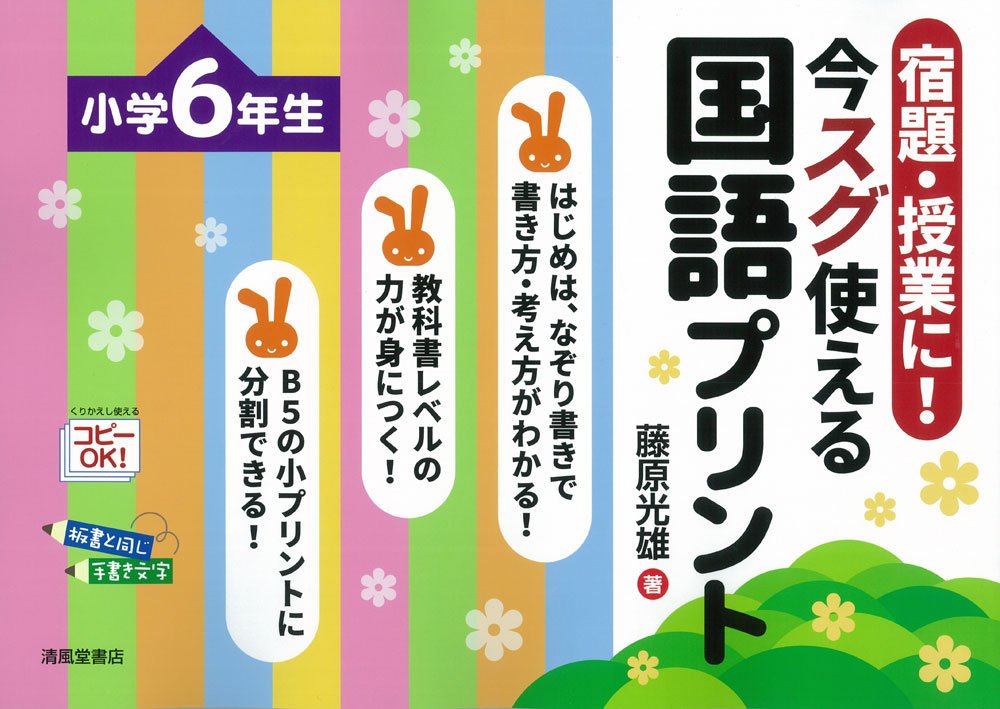 宿題・授業に! 今スグ使える国語プリント 小学校6年生 | 藤原 光雄 |本