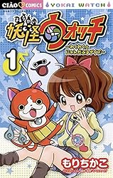 妖怪ウォッチ～わくわく☆にゃんだふるデイズ～（1） (ちゃお