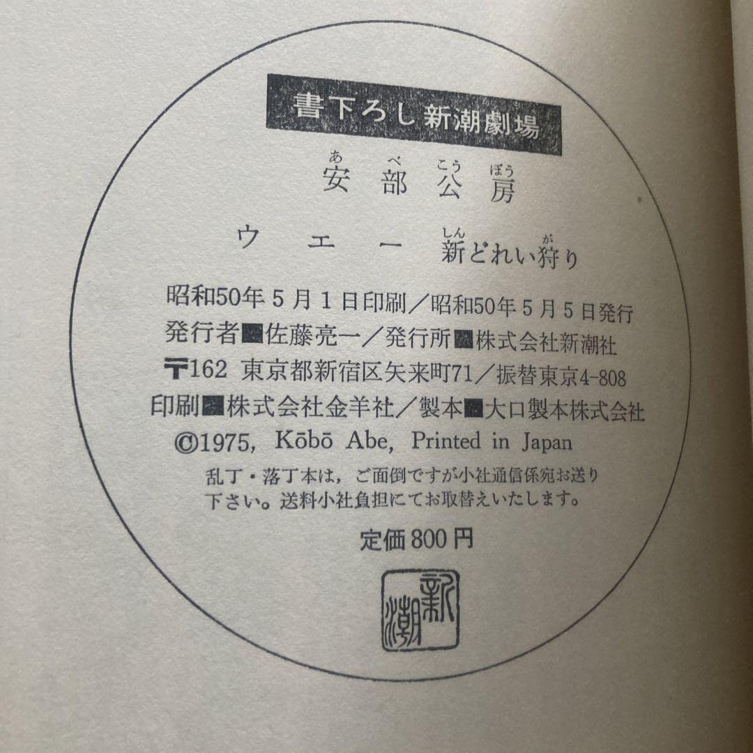 Amazon.co.jp: 値下 直筆サイン本 初版本 安部公房 ウエー新どれい狩  