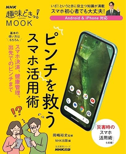 NHK趣味どきっ!MOOK ピンチを救うスマホ活用術 (生活実用シリーズ)