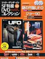 Amazon.co.jp: ジェリーアンダーソン特撮DVD 44号 (ジョー90第23