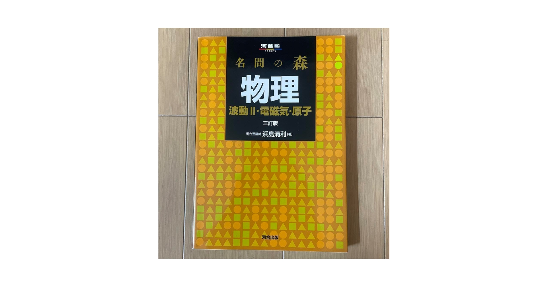 物理の登竜門 電磁気、原子物理編 2025年最新版 鉄緑会】物理の登竜門 力学・熱力学・波動編と電磁気学・原子
