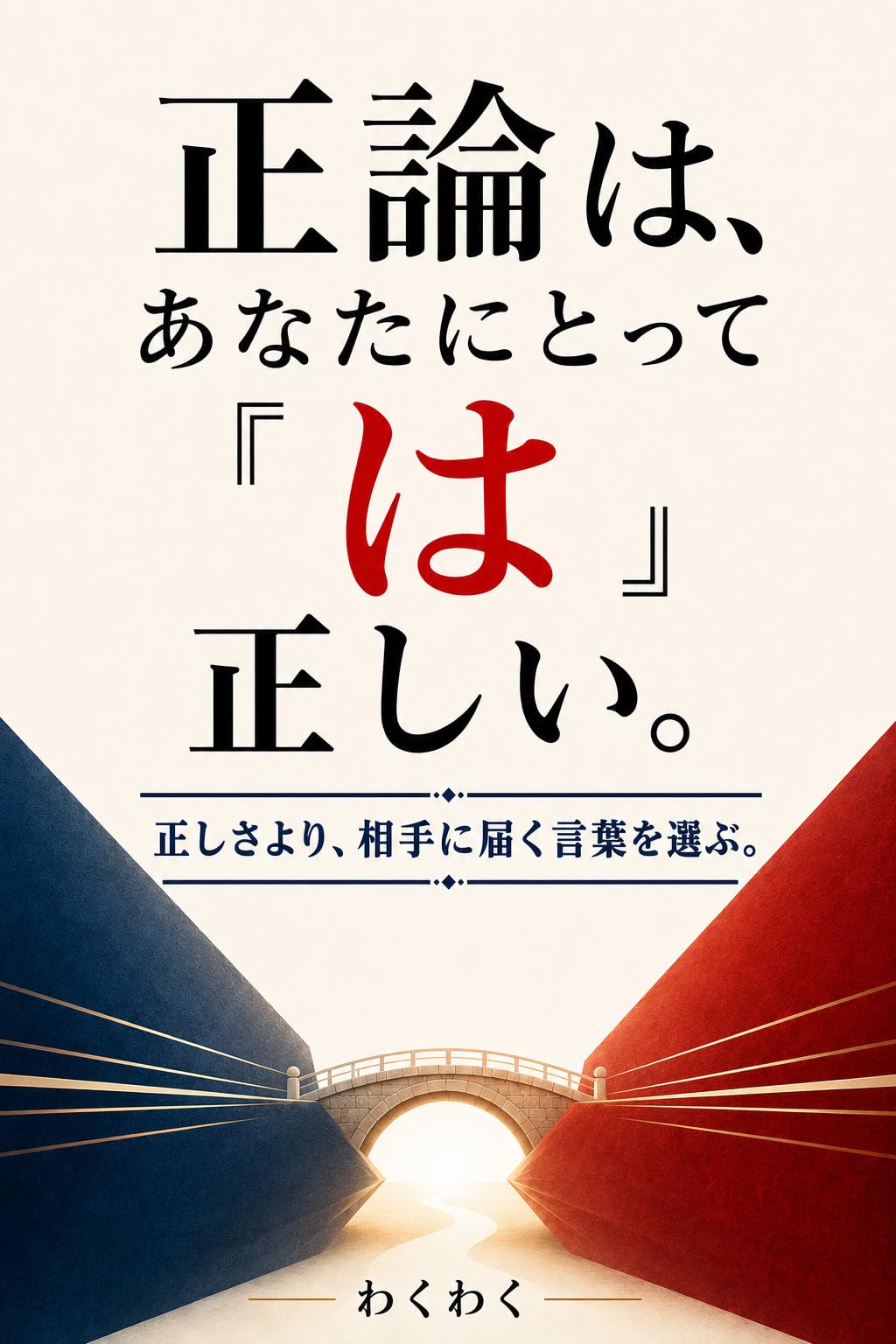 正論は、あなたにとって「は」正しい。の表紙