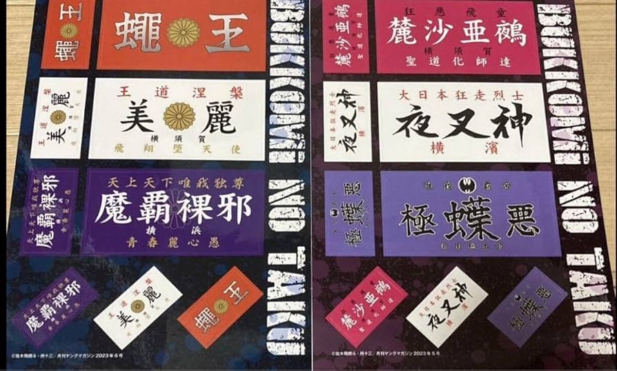 Amazon.co.jp: 特攻の拓ステッカー 蝿王 美麗 魔覇邪 極悪蝶 夜叉神 麓