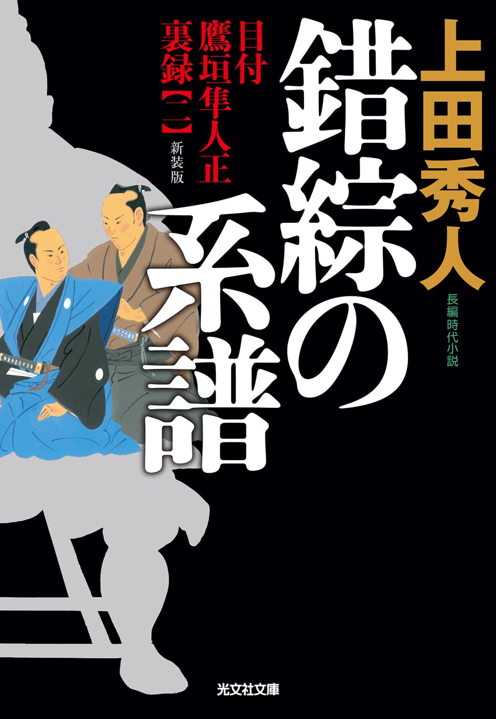 Amazon.co.jp: 錯綜の系譜 新装版 目付 鷹垣隼人正 裏録（二） (光文社