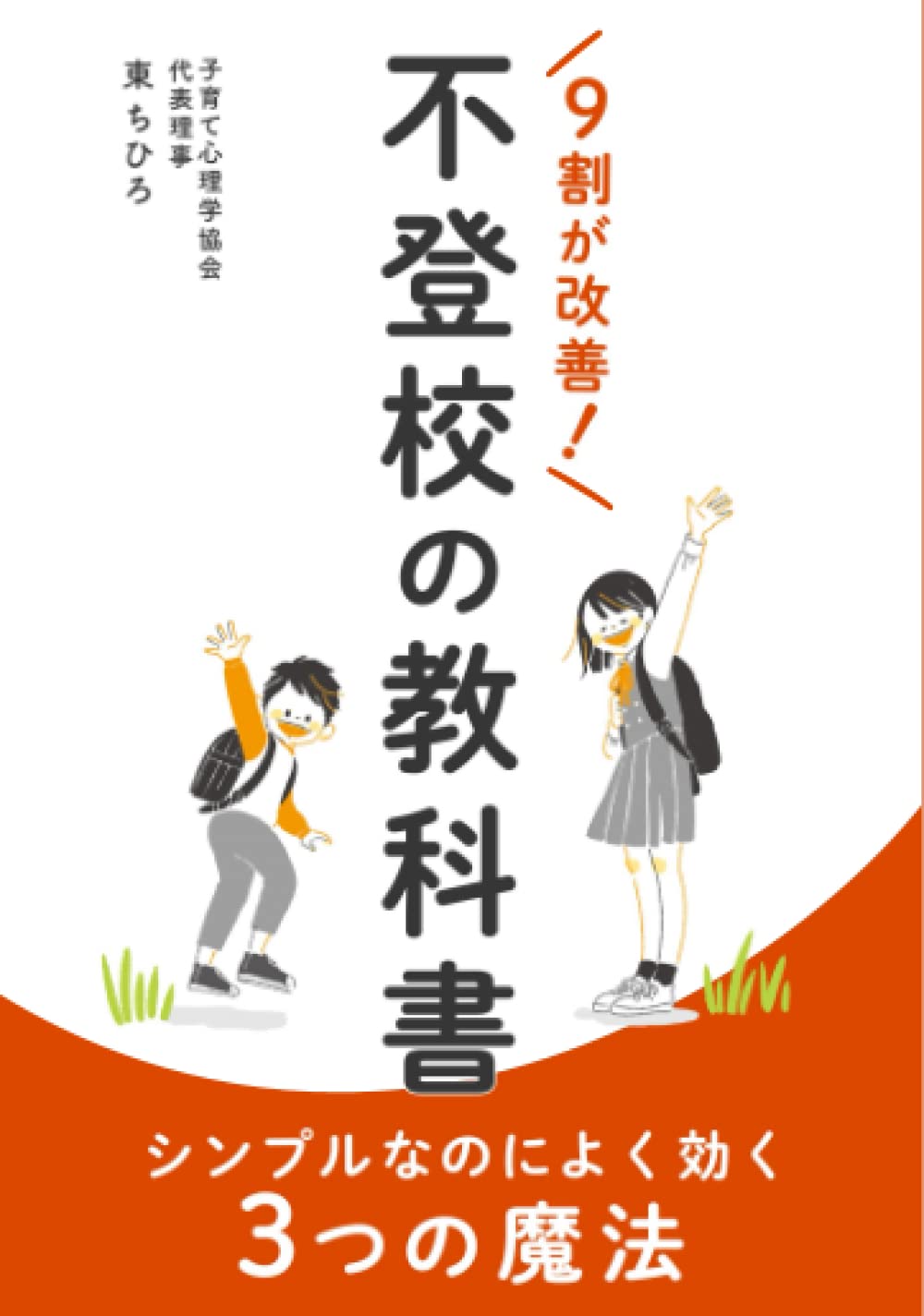 【絶版】60日で「怒らないやさしいママ」になる方法　東ちひろ　子育て　育児心理学 絶版】60日で「怒らないやさしいママ」になる方法 東ちひろ