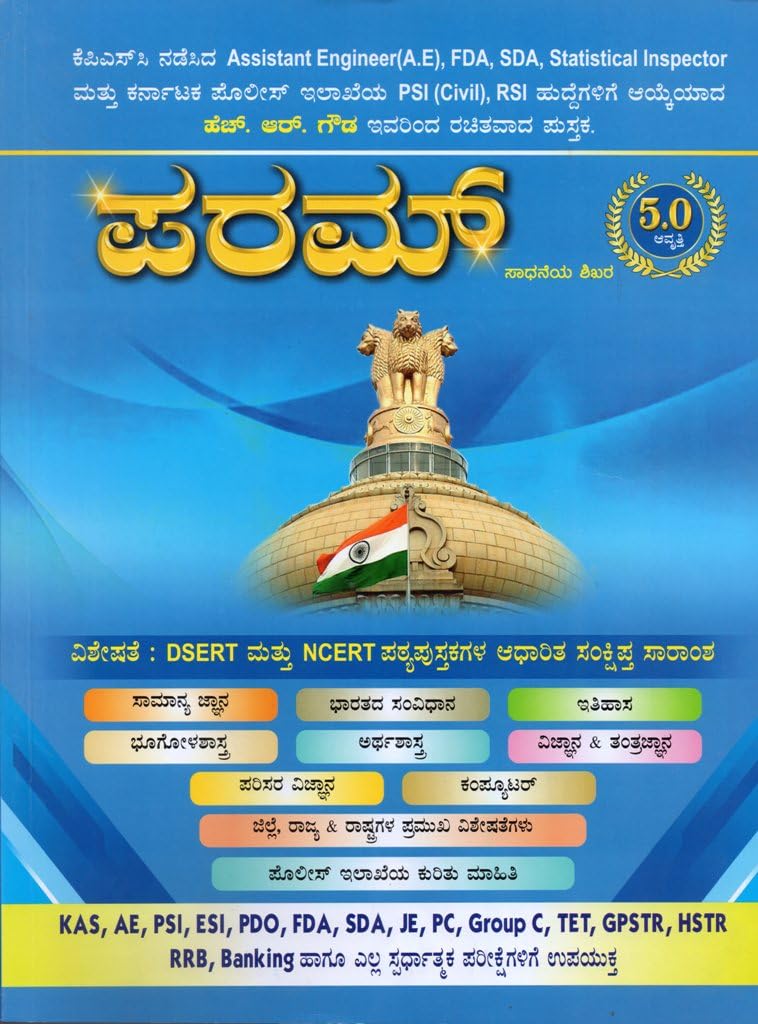 PARAM - Sadaneya Shikara|5.0 Edition,2024|For KAS. AE. PSI. ESI. PDO. FDA. SDA. JE. PC. GROUP-C. TET. GPSTR. HSTR. RRB. BANKING And All Competitive Exams|