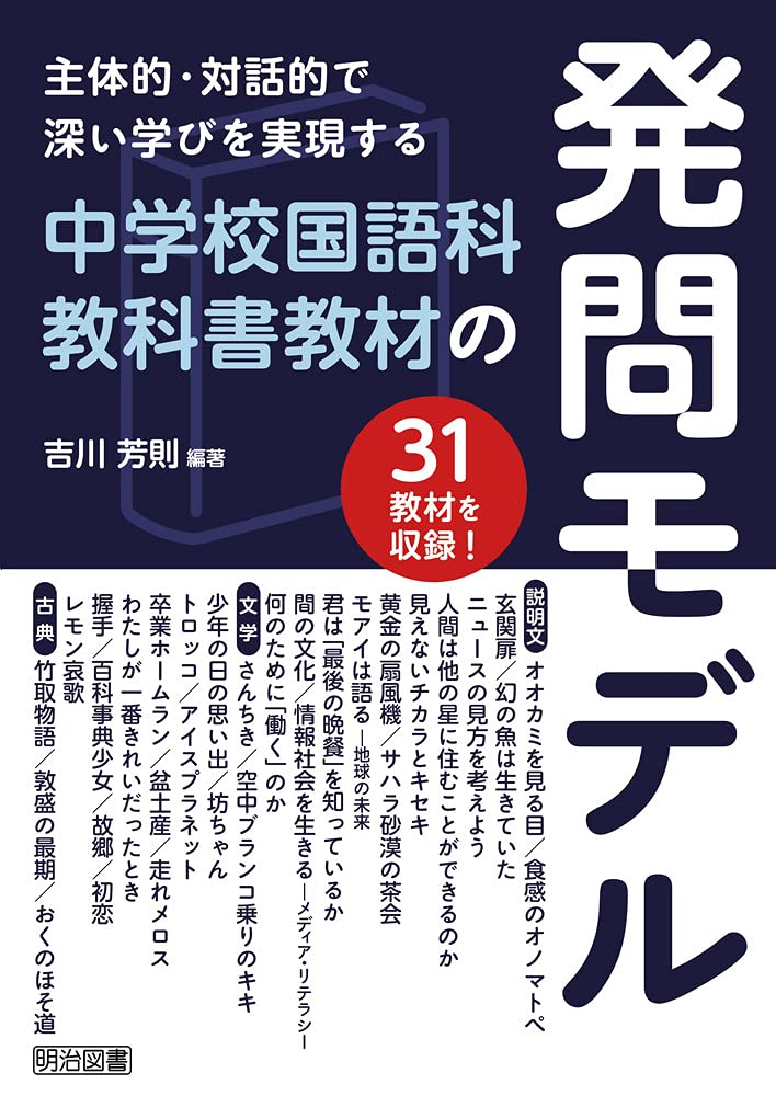 主体的・対話的で深い学びを実現する 中学校国語科教科書教材の発問