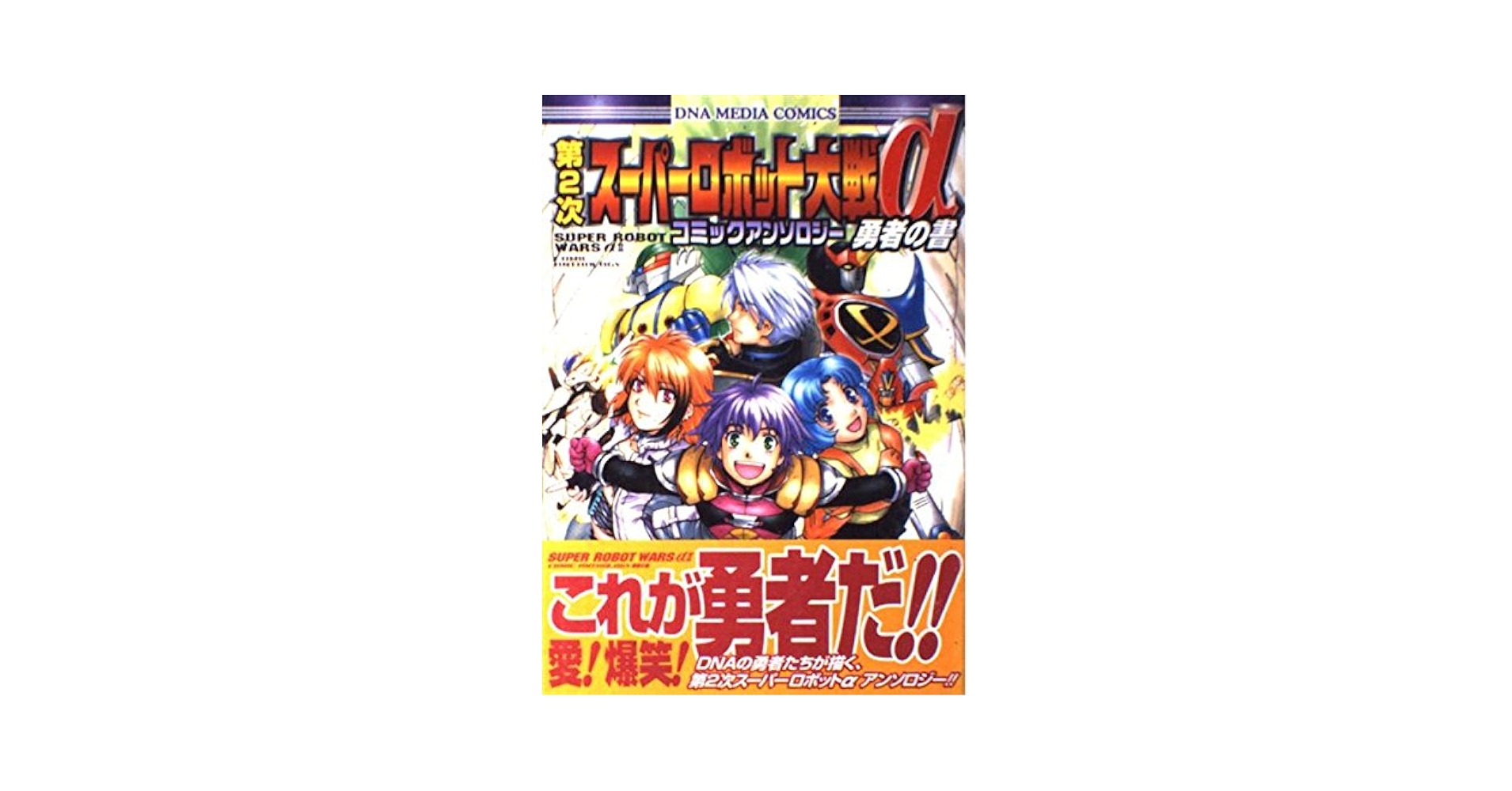 Amazon.co.jp: 第2次スーパーロボット大戦αコミックアンソロジー