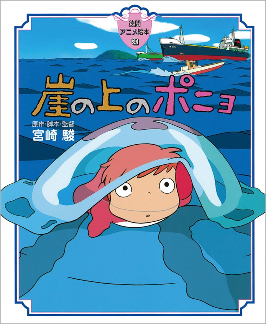 Ponyo on the Cliff by the Sea Anime Picture Book (Japanese Import 