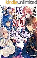 灰と幻想のグリムガル level. 1 〜22 全24冊 SS10種付き Amazon.co.jp: 灰と幻想のグリムガル level.1 ささやき、詠唱