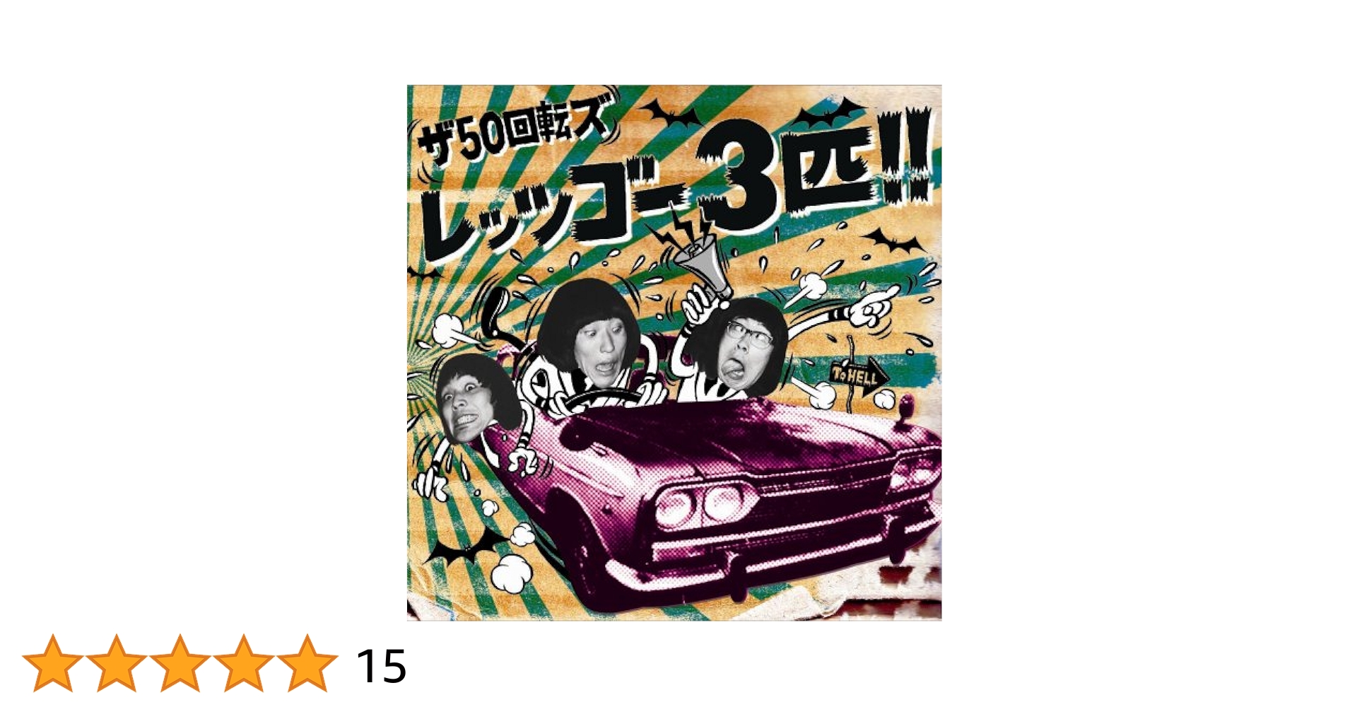 Amazon.co.jp: レッツゴー3匹!: ミュージック