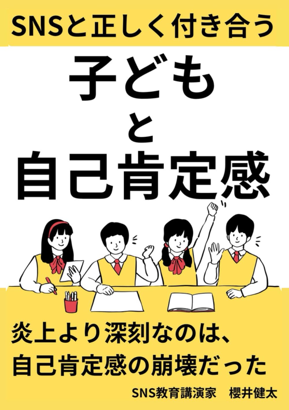 子どもとSNSと自己肯定感 ～「禁止」ではなく「設計」で守る、デジタル時代の心の土台～：子どもの心を壊さないために、親と教育者が今すぐできるSNSリテラシー設計