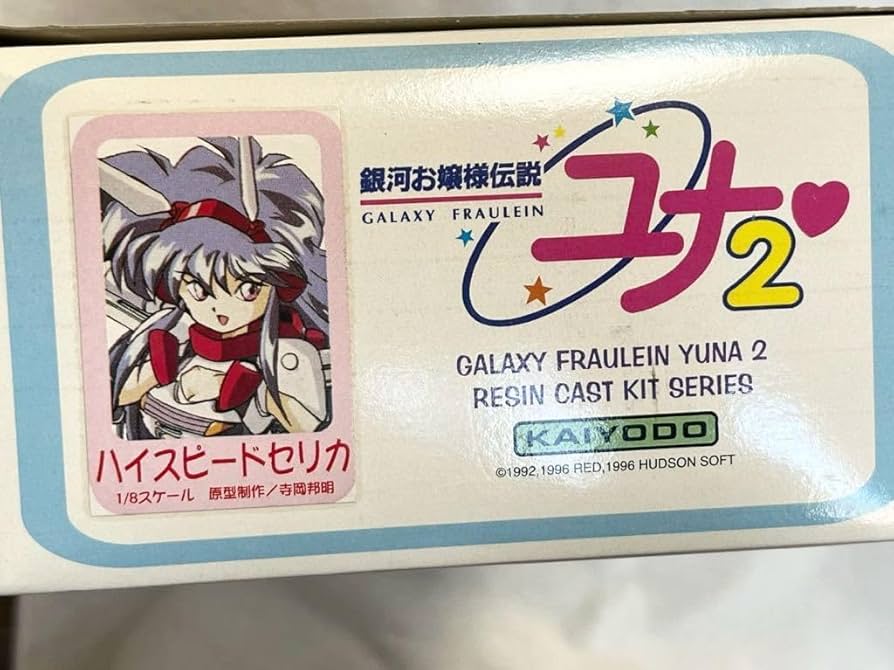 Amazon.co.jp: ハイスピードセリカ 銀河お嬢様伝説ユナ2 1/8