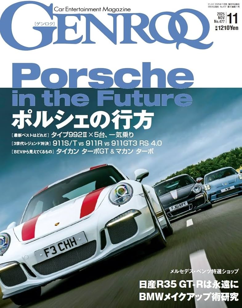 GENROQ - ゲンロク - 2025年 11月号 | ゲンロク 編集部 |本