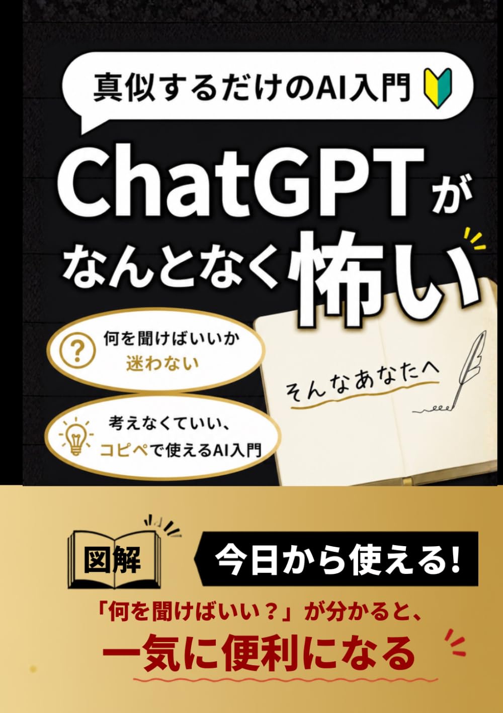 ChatGPTがなんとなく怖い ― 難しい言葉なしで始める、真似するだけのAI入門