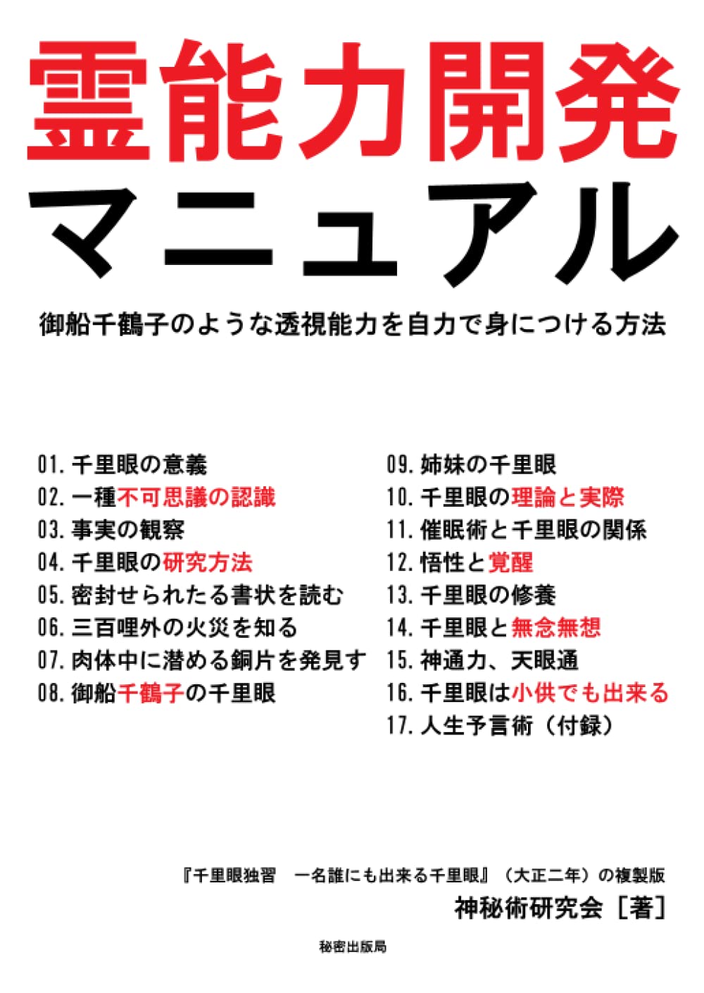 霊術の教科書 超能力 開発マニュアル 超能力開発マニュアル: 霊術の教科書 | 秋山 眞人 |本 | 通販