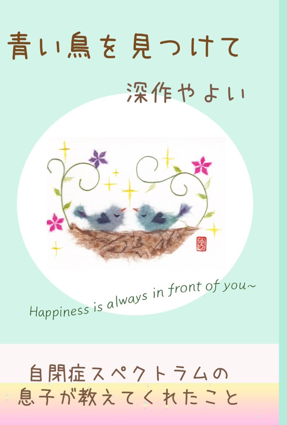 青い鳥を見つけて: Happiness is always in front of you