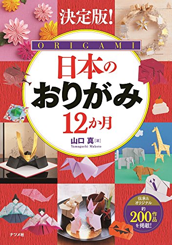 無料電子書籍 pdf 決定版! 日本のおりがみ12か月 バイ