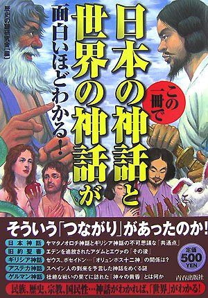この一冊で日本の神話と世界の神話が面白いほどわかる! | 歴史の謎研究会 |本 | 通販 | Amazon
