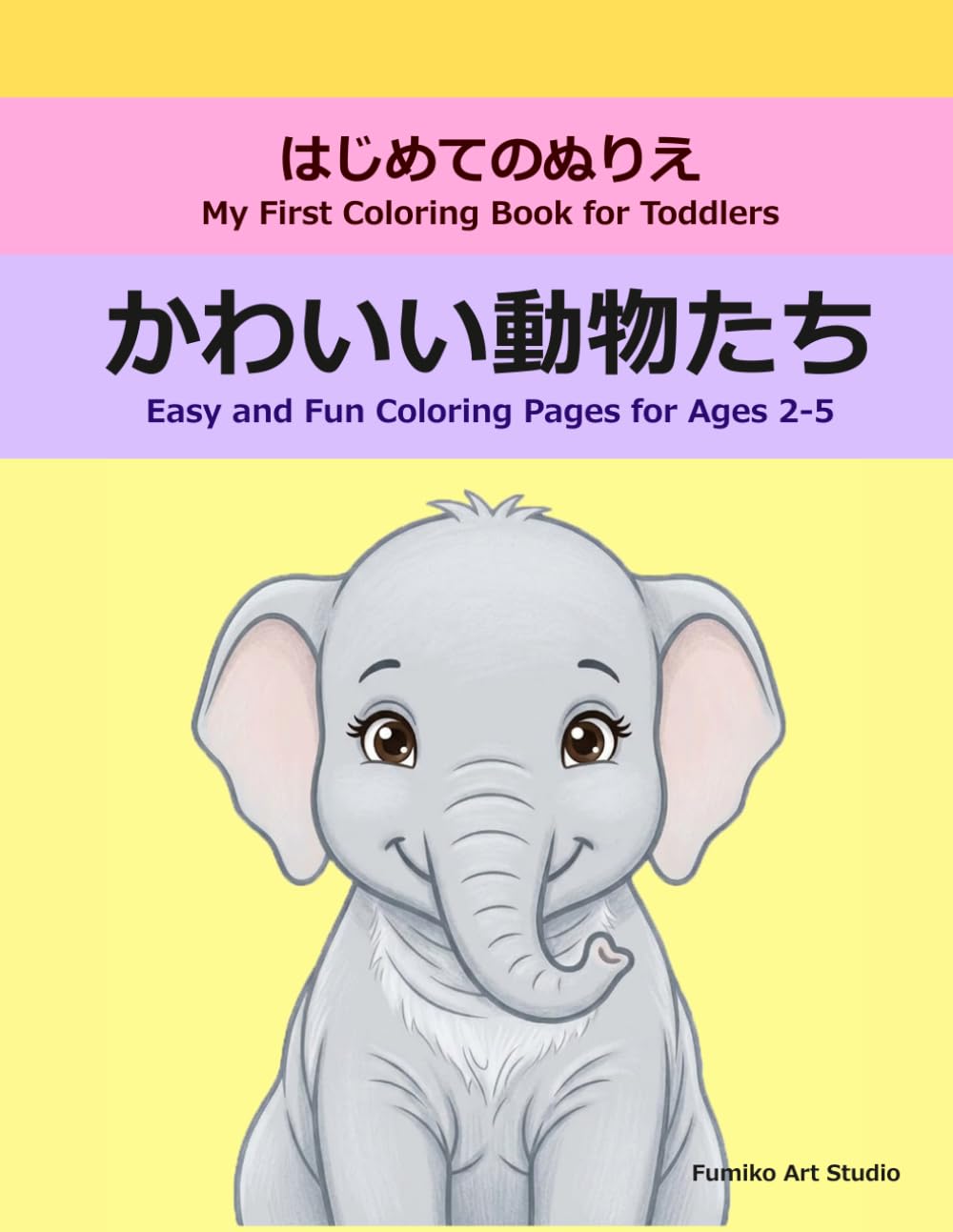 はじめてのぬりえ：かわいい動物たち: 簡単で楽しい塗り絵　２～５歳