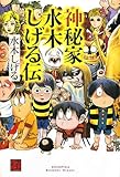 神秘家 水木しげる伝 (怪BOOKS)